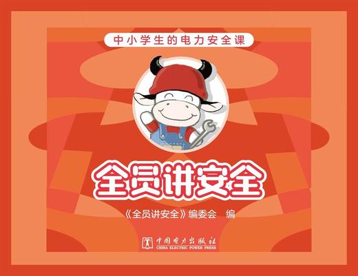 全员讲安全（赠送安全用电主题桌游） 商品图1