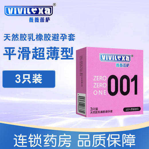 薇薇蕾萨,天然胶乳橡胶避孕套001【平滑超薄型3只装】 商品图0