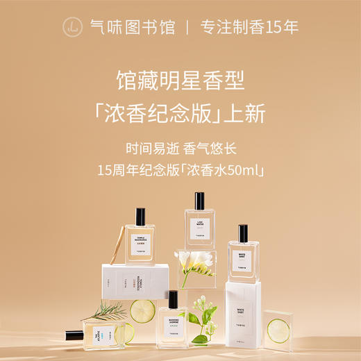 【茶香调香水】气味图书馆初熟茉莉淡/浓香水50ml 商品图4