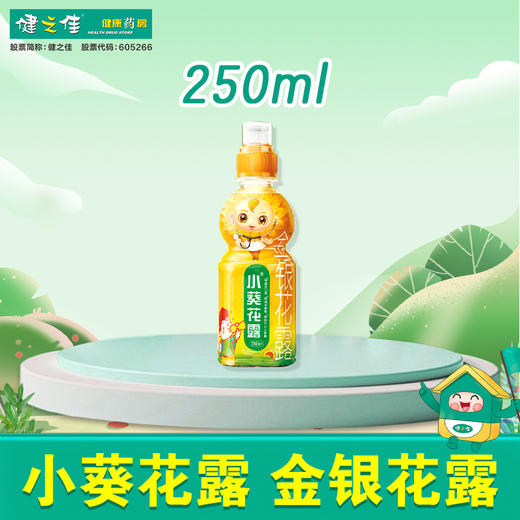 小葵花露,金银花露【250ml】葵花药业 商品图0