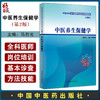 中医养生保健学 第2版 马烈光主编 中医类别全科医师岗位培训规划教材 养生保健基本理论常用方法 中国中医药出版社9787513287463 商品缩略图0