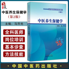 中医养生保健学 第2版 马烈光主编 中医类别全科医师岗位培训规划教材 养生保健基本理论常用方法 中国中医药出版社9787513287463