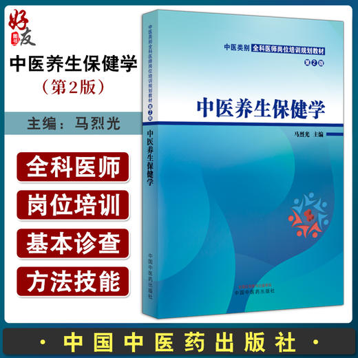 中医养生保健学 第2版 马烈光主编 中医类别全科医师岗位培训规划教材 养生保健基本理论常用方法 中国中医药出版社9787513287463 商品图0