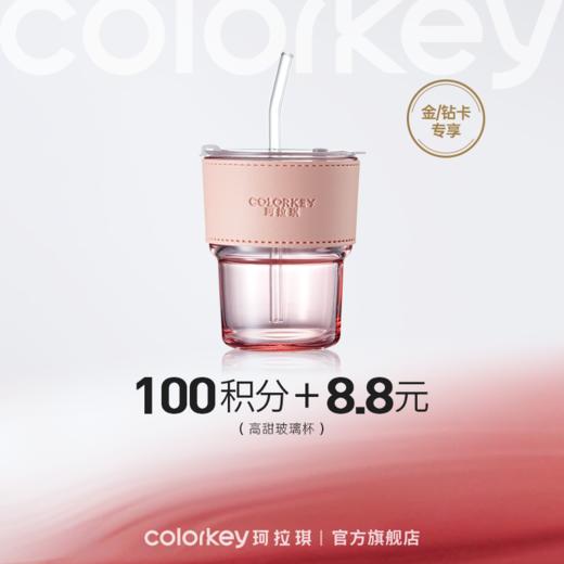 【会员积分兑换】Colorkey珂拉琪高甜玻璃杯*1 商品图0