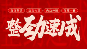 【整劲速成班】意向预约金