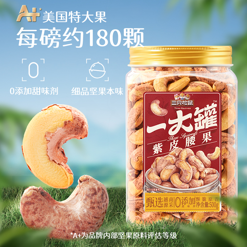 【新品】三只松鼠_罐装紫皮腰果500g-zl