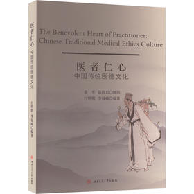 医者仁心 中国传统医德文化