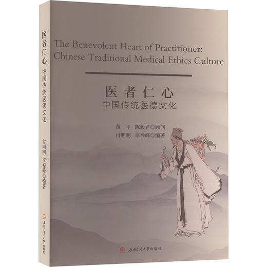 医者仁心 中国传统医德文化 商品图0