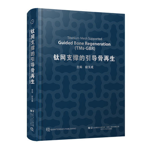 钛网支撑的引导骨再生 宿玉成 3D打印技术 TMs-GBR技术临床应用手术程序病例分析 口腔科学牙再植9787559133045辽宁科学技术出版社 商品图1