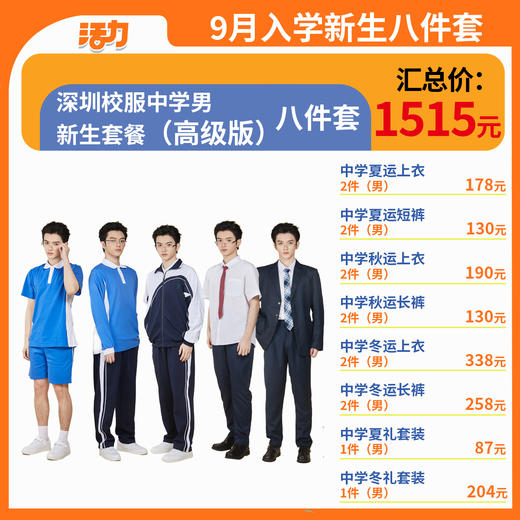 【8套】2024深圳校服中学生新生套餐男女（升级版、高级版） 商品图3