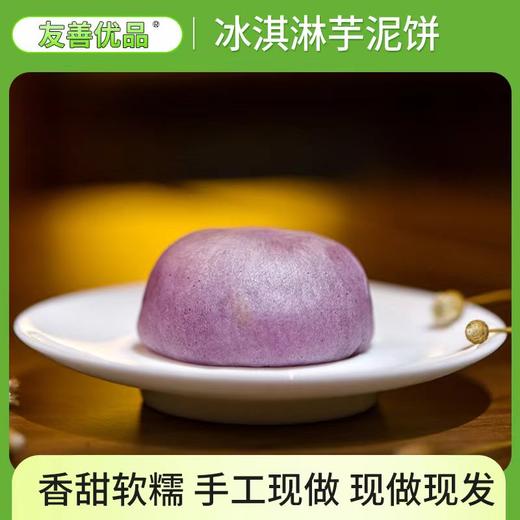 友善优品 冰淇淋多口味绿豆饼 皮薄馅大 商品图0