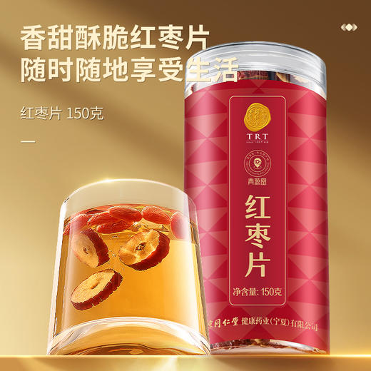 【99元任选3件】【正宗同仁堂品牌】北京同仁堂 青源堂 红枣片150克 香甜酥脆 严选新疆红枣 拒绝熏硫 自然清香SY 商品图1
