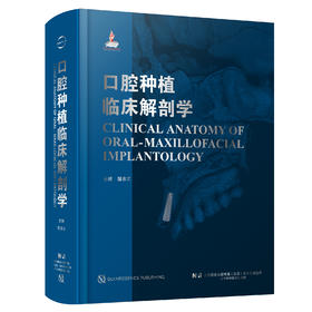 重磅 口腔新书 《口腔种植临床解剖学》