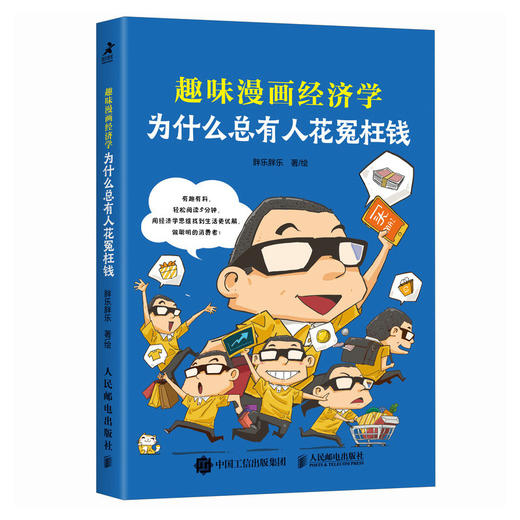 为什么总有人花冤枉钱 趣味漫画经济学 了解经济运行的底层逻辑 经济学常识 培养财商 漫画启蒙科普经济学入门书 商品图2