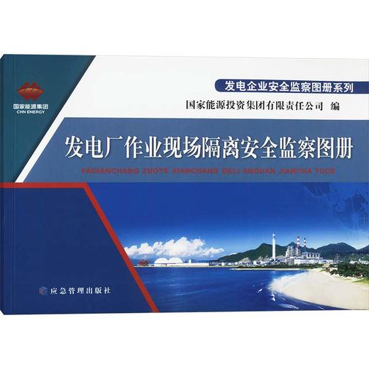 发电厂作业现场隔离安全监察图册 商品图0