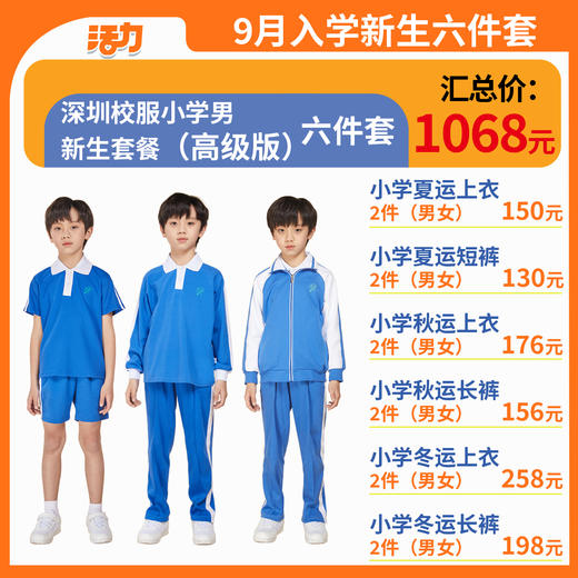 【高级版】2024深圳小学新生套餐索罗娜速干 商品图1