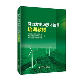 风力发电场技术监督培训教材