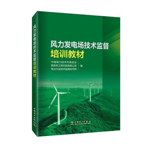风力发电场技术监督培训教材 商品图0