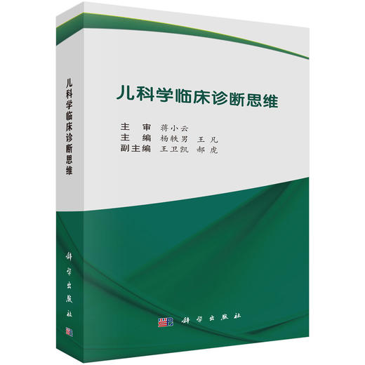 儿科学临床诊断思维 商品图0