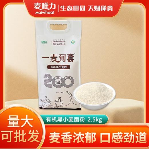 【贵泽甄选】麦唯力 有机荞麦面粉/黑小麦面粉/全麦粉  2.5kg 商品图5