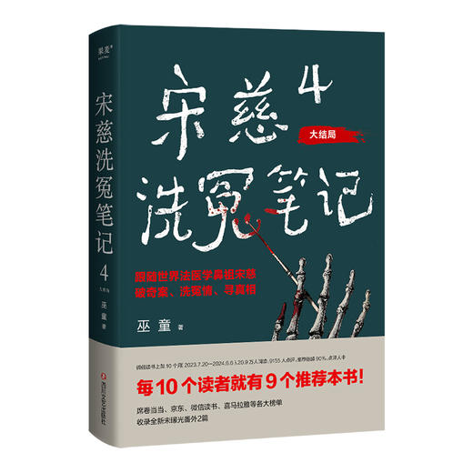 宋慈洗冤笔记4 商品图0