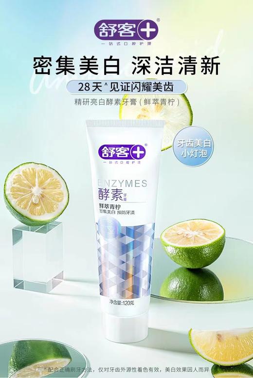 舒客酵素鲜萃青柠味牙膏120g-2572 商品图4