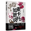 印签版 麦卡托如是说 日本推理作家协会奖、本格推理大奖得主麻耶雄嵩 “反推理”故事集 商品缩略图1