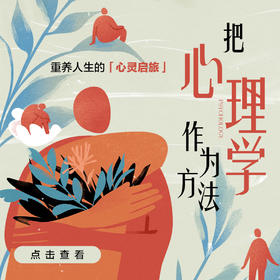 把心理学作为方法：重养人生的心灵启旅
