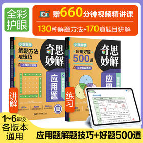 奇思妙解应用题小学数学解题方法与技巧+好题500道视频讲解版