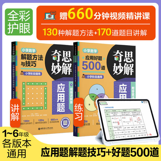 奇思妙解应用题小学数学解题方法与技巧+好题500道视频讲解版 商品图0