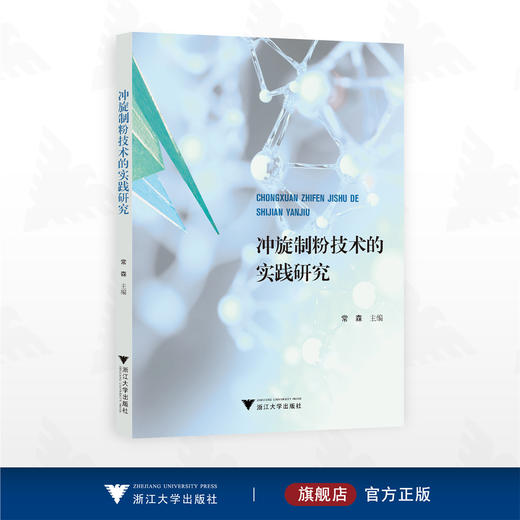 冲旋制粉技术的实践研究/常森主编/浙江大学出版社/制粉/工业/硅 商品图0