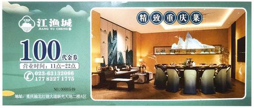 【超值秒杀】江渔城·精致重庆菜100元代金券 商品图0