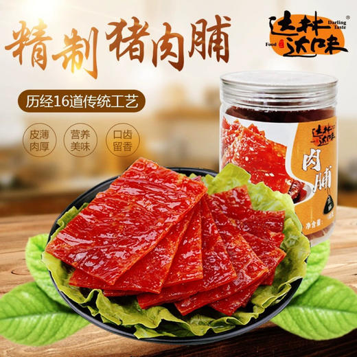 【满2件减5元】达林达味 多口味猪肉脯 50g 罐（保质期到2025年3月24日，介意勿拍） 商品图1