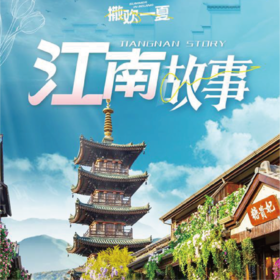 江南故事亲子游（双飞）