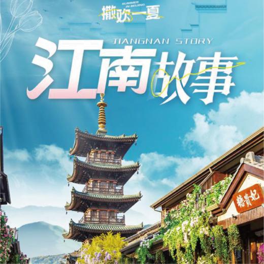 江南故事亲子游（双飞） 商品图0