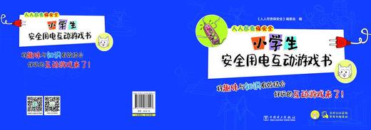 人人尽责保安全 小学生安全用电互动游戏书 商品图2