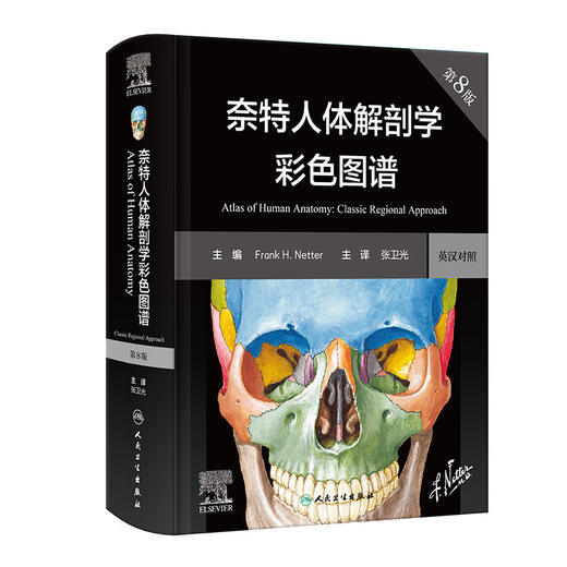 奈特人体解剖学彩色图谱 第8版八版 人卫彩色局部耐特系统格氏骨骼结构神经临床基础教材生理外科内科法医解刨解破医学类医学书籍解剖图谱 第7版第六版升级人民卫生出版社9787117350440 商品图1