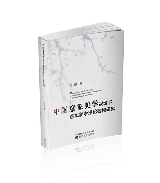 中国意象美学视域下虚拟美学理论建构研究 商品图0