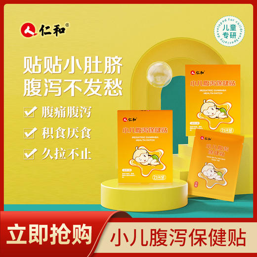 【儿病专研】 仁和 党参香附胀气贴  健脾消食贴  感冒保健贴  平喘保健贴  腹泻保健贴  退热保健贴   通便保健贴11 商品图1