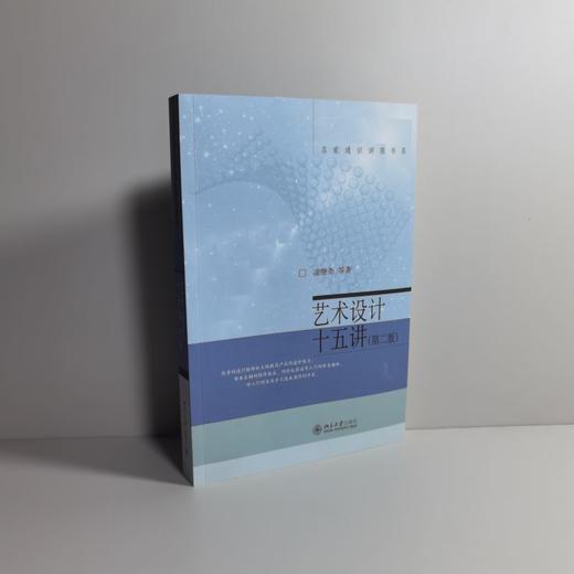 艺术设计十五讲（第二版） 凌继尧等 著 北京大学出版社 名家通识讲座书系 商品图1