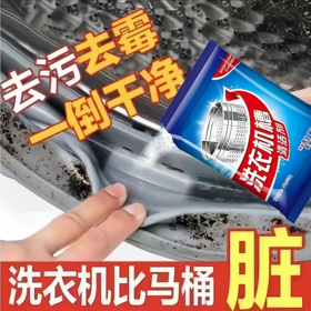 【9.9抢10包！洗衣机槽清洗剂】给洗衣机“吃泻药”，温和不刺激清洁剂家用滚筒波轮机强力除垢去污渍杀jun非泡腾片