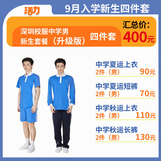 【升级版】2024深圳中学新生套餐高棉款 商品图1