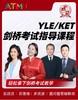 YLE/KET剑桥考试指导课程7月5号正式开课 商品缩略图0