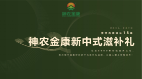 神农金康中秋节新中式滋补礼