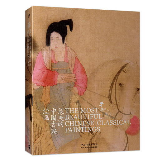 《最美的中国古典绘画》（中英文对照版）古线函套精装 商品图0