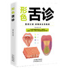 形色舌诊 中医舌诊完全图解临床图谱书籍 中医入门保健养生健康 商品缩略图0