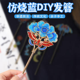 DIY贝壳螺钿&仿烧蓝景泰蓝发簪手工材料包 非遗手工成人亲子活动饰品配饰