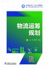 物流运筹规划 商品缩略图0