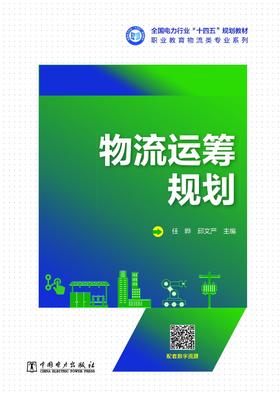 物流运筹规划