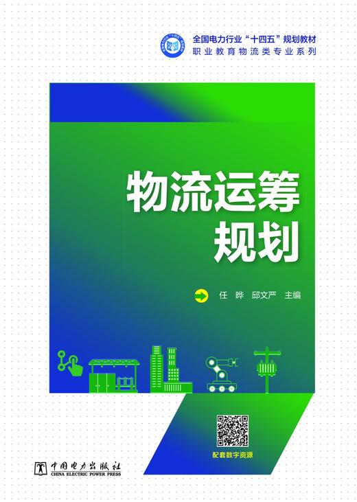 物流运筹规划 商品图0